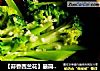 【蒜香西兰花】最简单的美好的做法