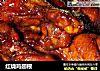 红烧鸡翅根的做法