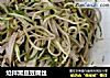 炝拌黑豆豆腐丝的做法