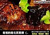 老爸的老北京厨房（大鱼大肉之）--私家排骨的做法