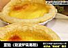 蛋挞（微波炉简易版）的做法