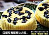 口感与美感都让人惊艳的蛋糕———提子蛋糕的做法