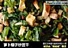 萝卜樱子炒豆干的做法