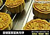 自制莲蓉蛋黄月饼的做法