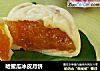 哈蜜瓜冰皮月饼的做法