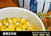 黑椒玉米粒的做法