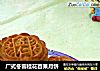 广式冬蓉桂花百果月饼的做法
