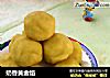 奶香黄金馅的做法