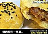 鲜肉月饼---享受那一地的酥脆迷人的做法