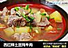 西红柿土豆炖牛肉的做法