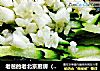 老爸的老北京厨房（佐酒小菜）--拌茄泥的做法