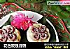 花色玫瑰月饼的做法