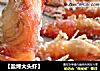 【盐烤大头虾】的做法
