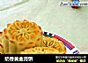 奶香黄金月饼的做法