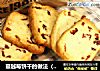 蔓越莓饼干的做法（烤箱做饼干）的做法