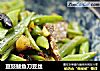 豆豉鲮鱼刀豆丝的做法