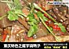 重庆特色之魔芋烧鸭子的做法