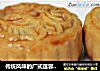 传统风味的广式莲蓉蛋黄月饼的做法