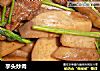 芋头炒肉的做法