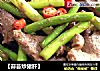 【蒜苔炒猪肝】的做法