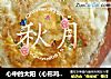 心中的太阳的做法