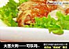 大吉大利——可乐鸡腿拼雪梨的做法