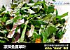 凉拌鱼腥草叶的做法
