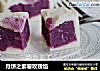 月饼之紫薯玫瑰馅的做法