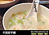干贝虾干粥的做法