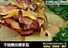 干蛤蜊尖煨冬瓜的做法