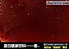 夏日健康饮料——老北京酸梅汤的做法