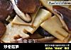 炒冬菇笋的做法
