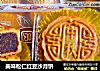 美味松仁红豆沙月饼的做法