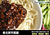老北京炸酱面的做法