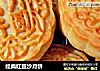 经典红豆沙月饼的做法