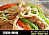 双椒金针肉丝的做法