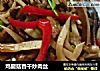 鸡腿菇香干炒肉丝的做法