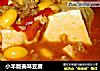 小羊版美味豆腐的做法