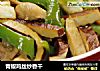 青椒鸡丝炒香干的做法