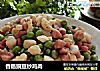 香肠豌豆炒鸡肉的做法