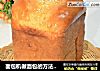 面包机做面包的方法（一键式芝麻牛奶面包）的做法