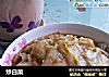 炒白菜的做法