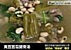 黄豆苦瓜猪骨汤的做法