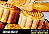 莲蓉蛋黄月饼的做法