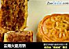 云南火腿月饼的做法