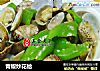 青椒炒花蛤的做法