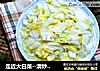 走近大白菜--清炒大白菜的做法