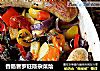 香肠普罗旺斯杂菜烩的做法