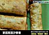 家庭版豆沙春卷的做法