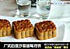 广式白豆沙蔓越莓月饼的做法